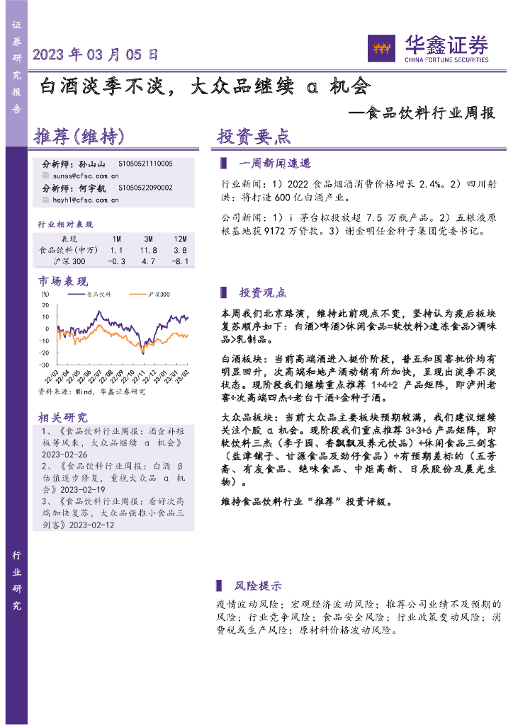 华鑫证券：食品饮料行业周报：白酒淡季不淡，大众品继续α机会
