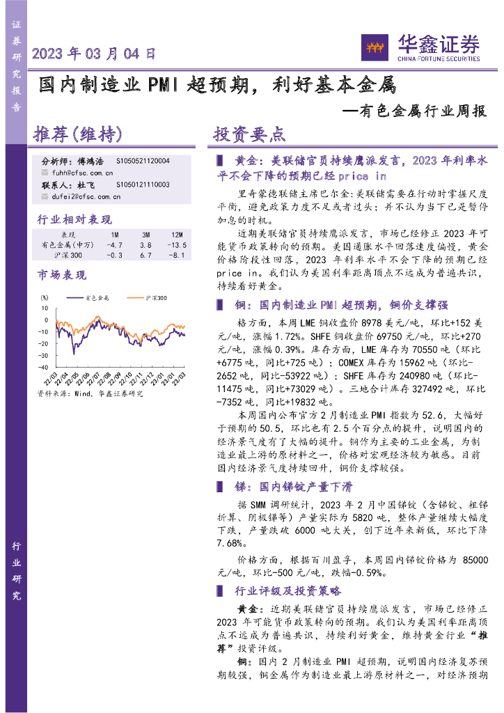 华鑫证券：有色金属行业周报：国内制造业PMI超预期，利好基本金属