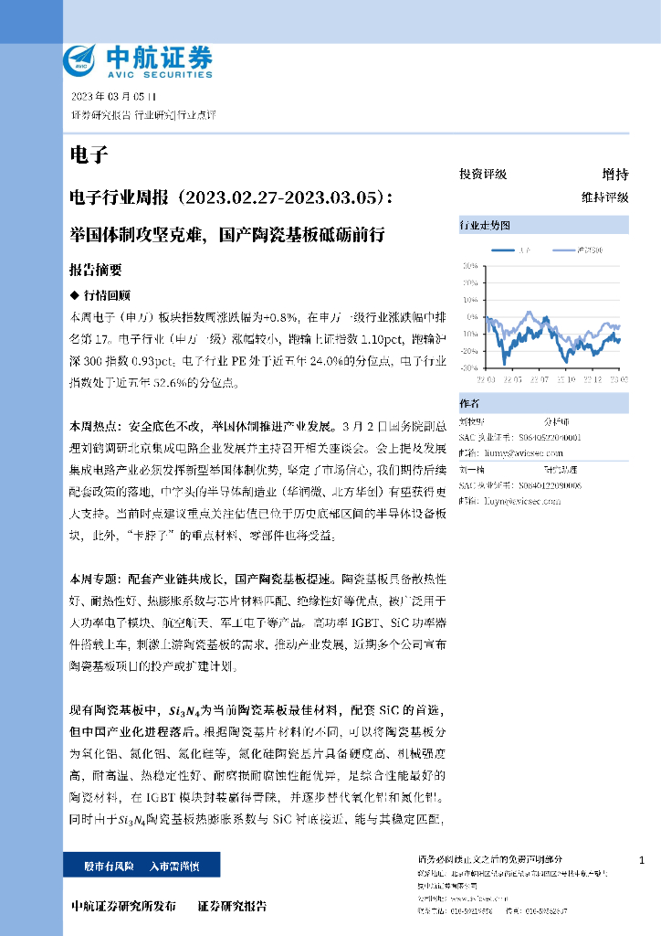中航证券：电子行业周报：举国体制攻坚克难，国产陶瓷基板砥砺前行 海报
