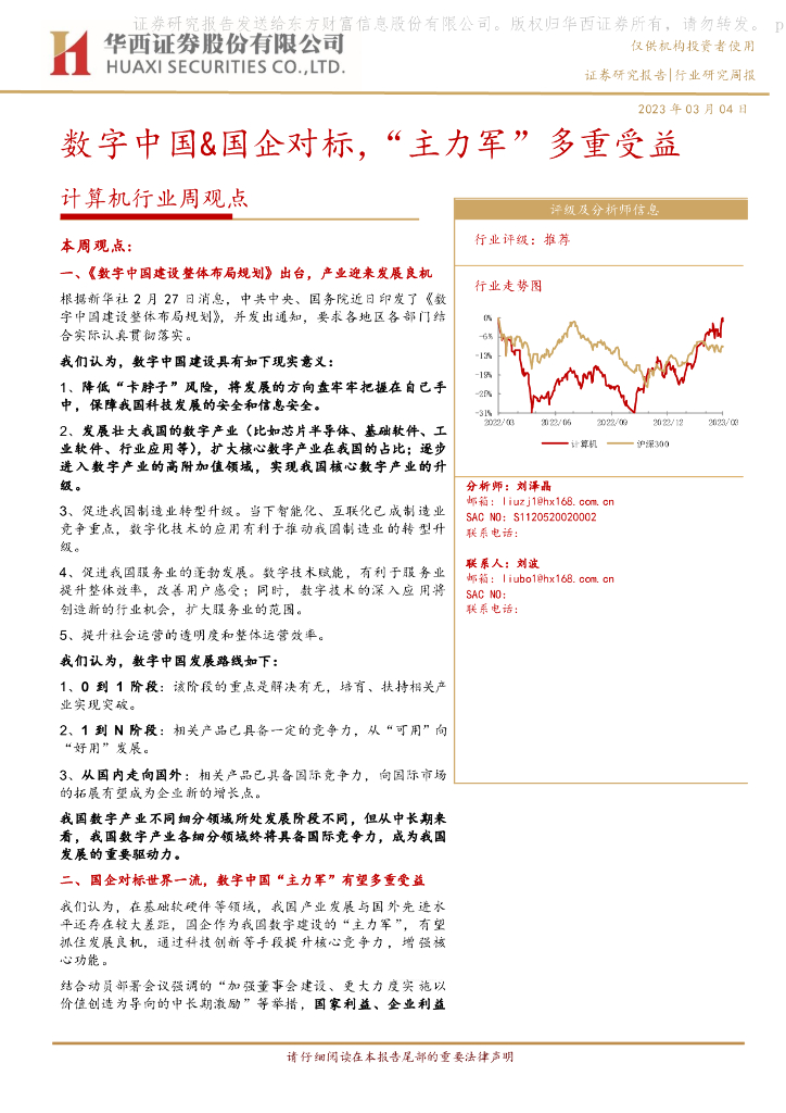 华西证券：计算机行业周观点：<em>数字</em>中国&国企对标，“主力军”多重受益 海报