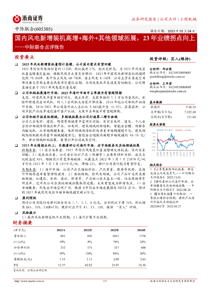 浙商证券：中际联合点评报告：国内风电新增装机高增+海外+其他领域拓展，23年业绩拐点向上