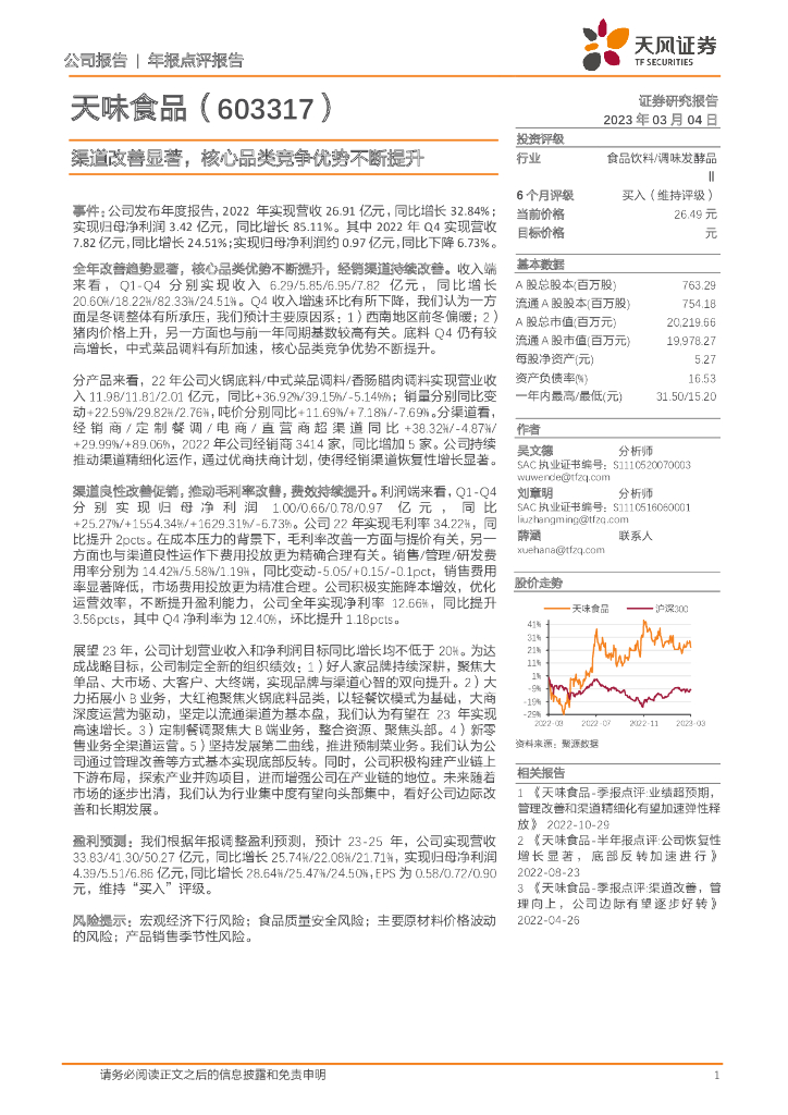 天风证券：天味食品（603317）-渠道改善显著，核心品类竞争优势不断提升