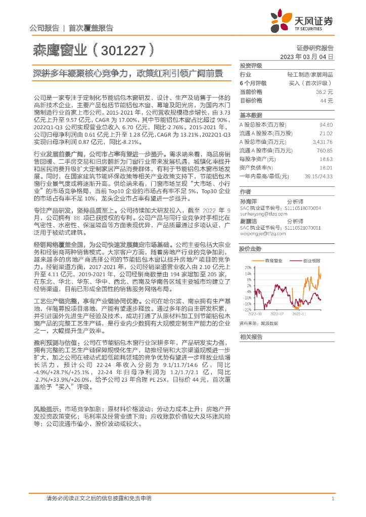 天风证券：森鹰窗业（301227）-深耕多年凝聚核心竞争力，政策红利引领广阔前景