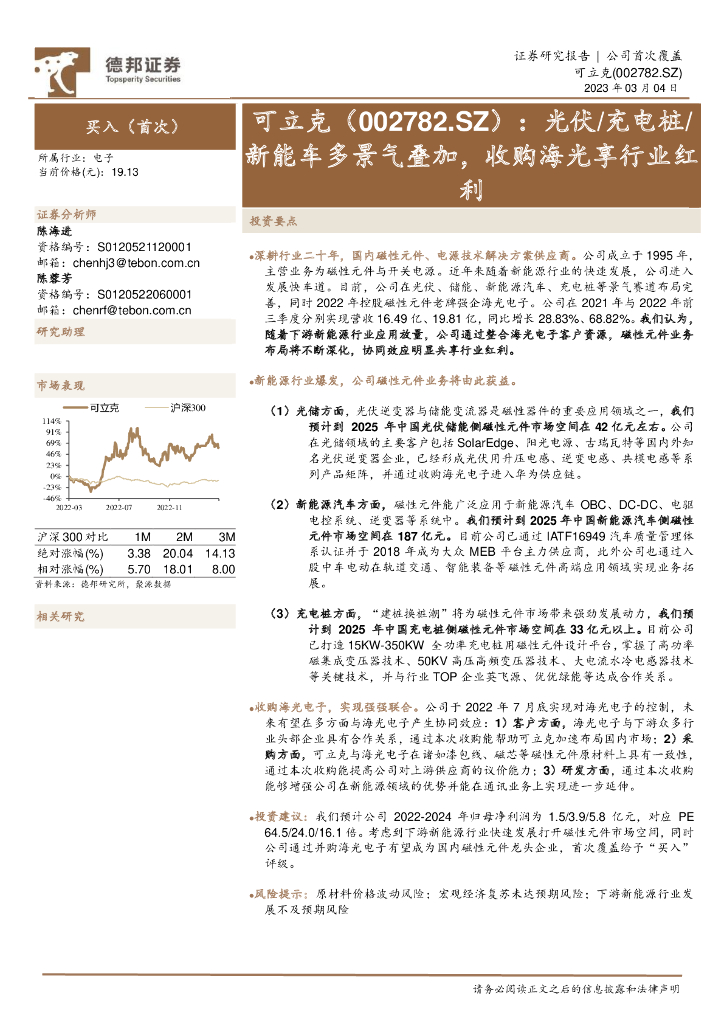 德邦证券：可立克（002782）-光伏/充电桩/新能车多景气叠加，收购海光享行业红利