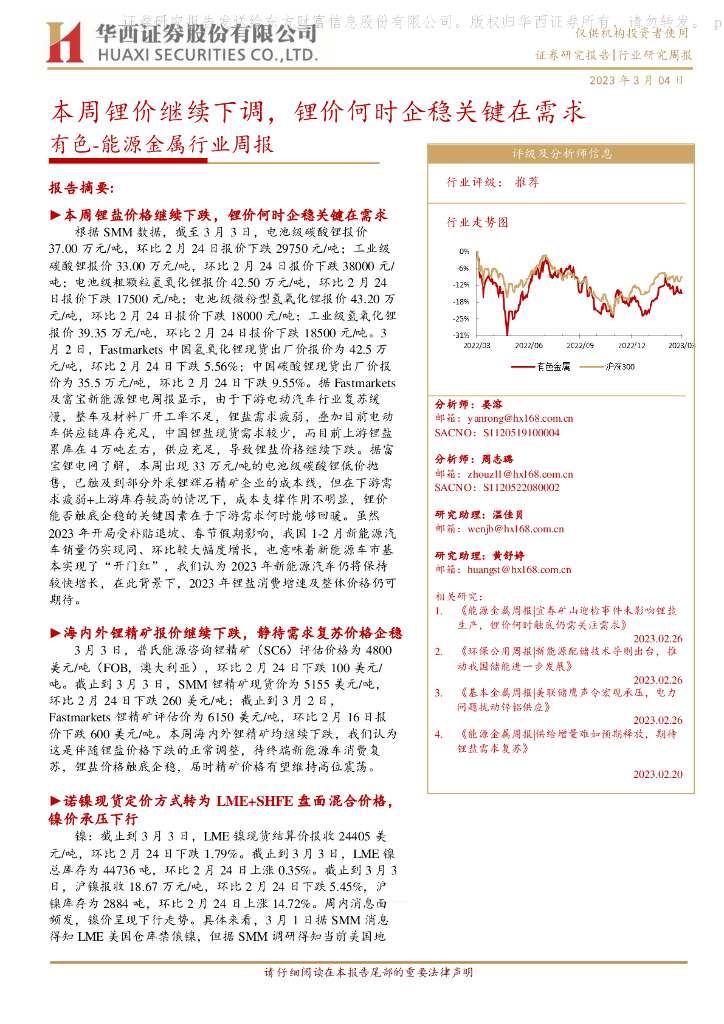 华西证券：有色-能源金属行业周报：本周锂价继续下调，锂价何时企稳关键在需求