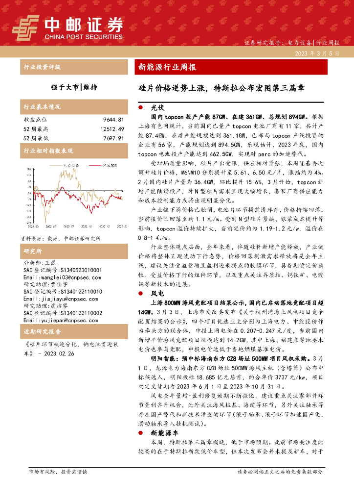 中邮证券：新<em>能源</em>行业周报：硅片价格逆势上涨，特斯拉公布宏图第三篇章 海报