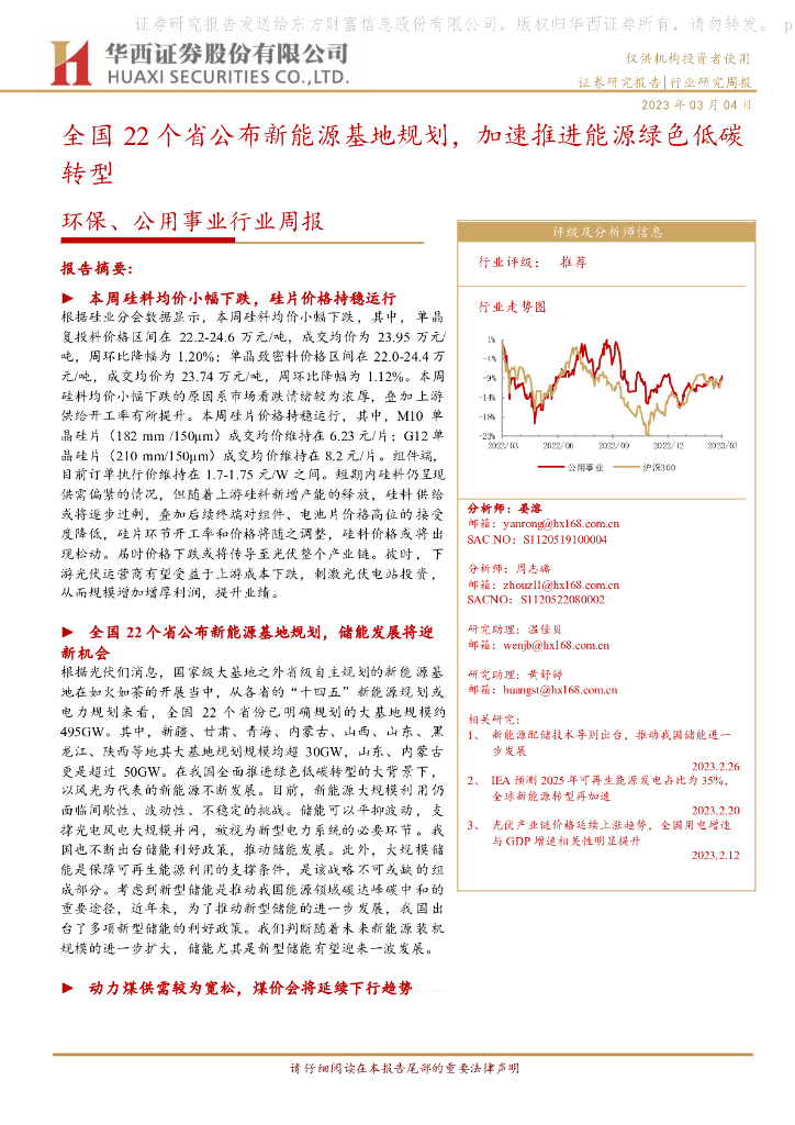 华西证券：环保、公用事业行业周报：全国22个省公布新能源基地规划，加速推进能源绿色低<em>碳</em>转型 海报