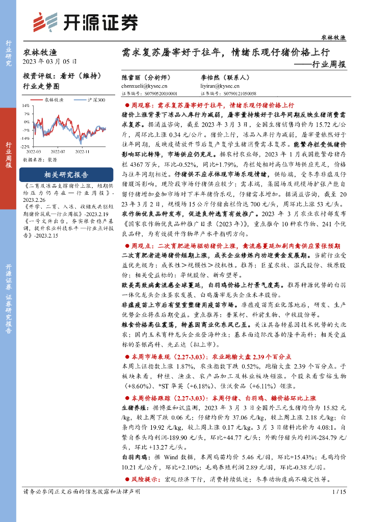 开源证券：农林牧渔行业周报：需求复苏屠宰好于往年，情绪乐观仔猪价格上行