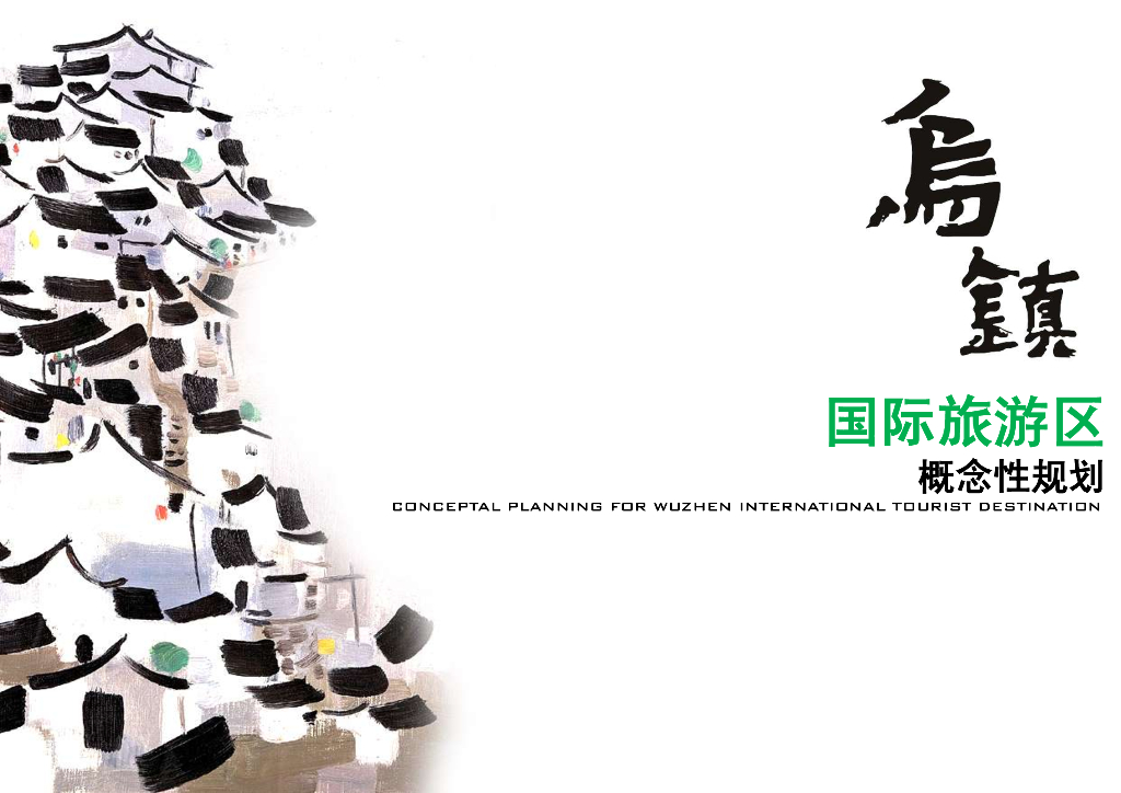 乌镇国际<em>旅游</em>区概念规划建筑设计方案文本（深规院） 海报