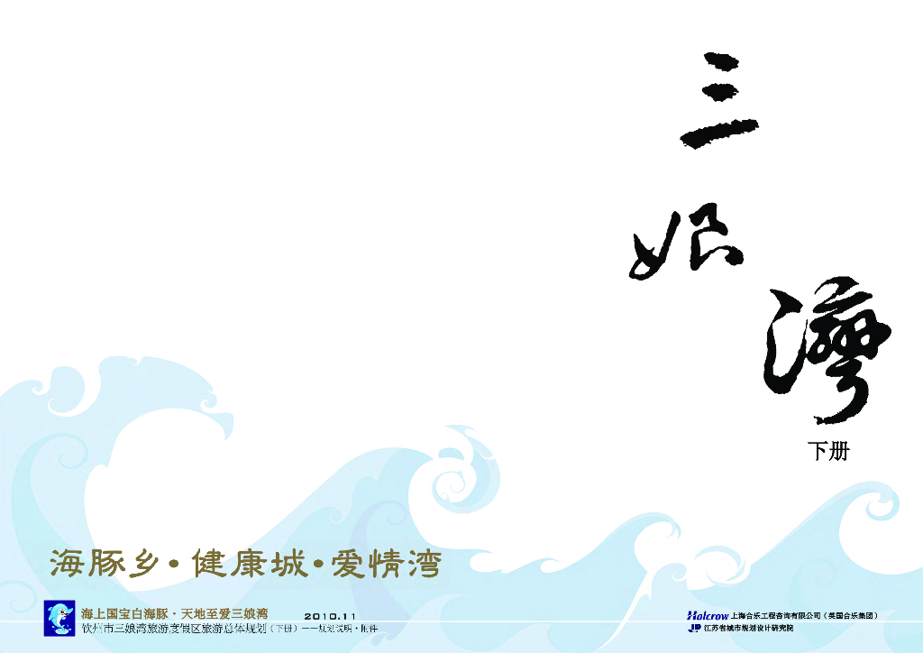 新中式风格钦州三娘湾<em>旅游</em>度假区<em>旅游</em>总体规划（图文混排的说明书 海报