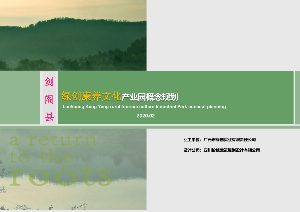 [四川]康养文化乡村<em>旅游</em>产业园概念规划 201 海报