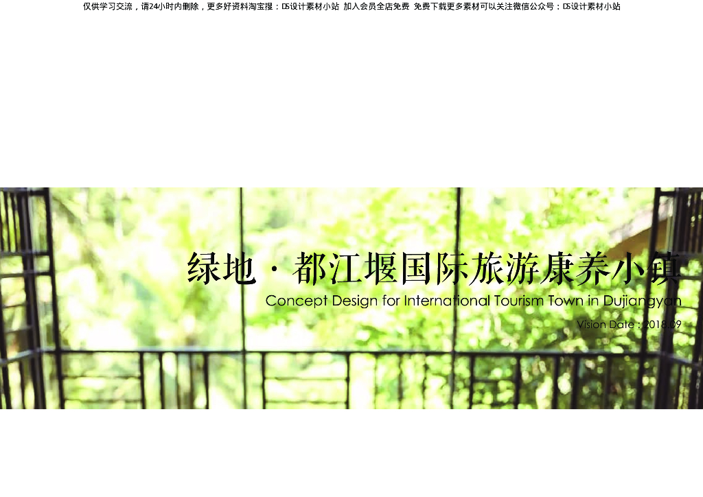 都江堰<em>旅游</em>康养小镇中式山地院墅规划方案 海报