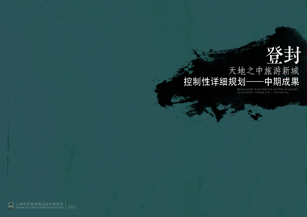 登封<em>旅游</em>新城控制性详细规划设计方案-大院 海报