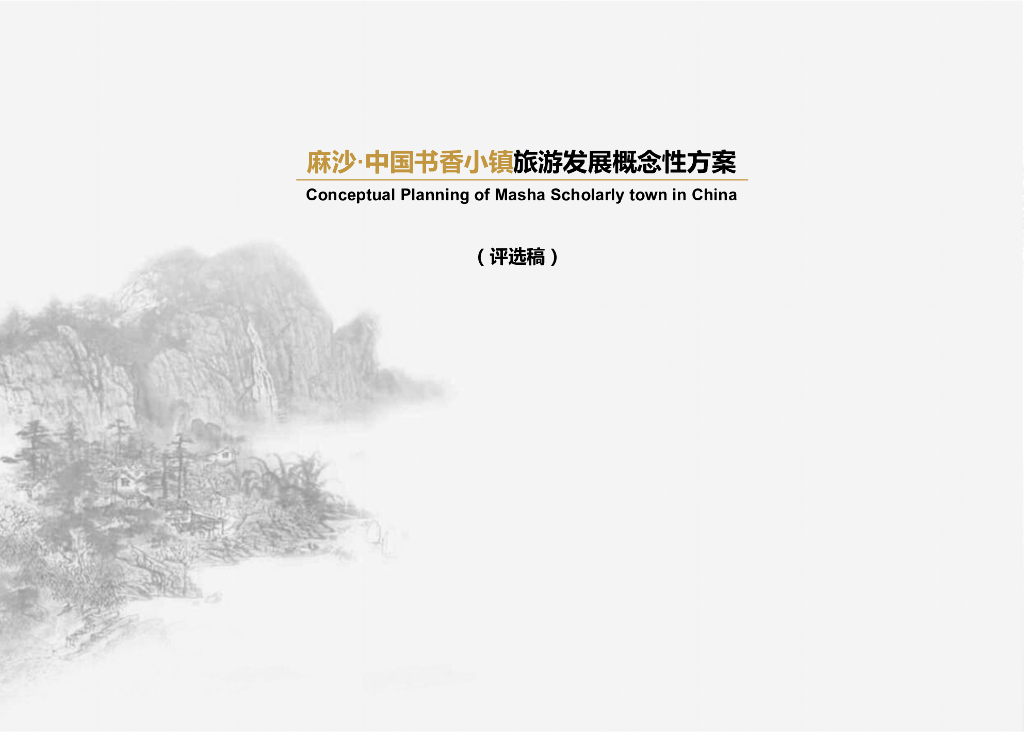 中国书香小镇<em>旅游</em>发展概念性规划方案2017 海报