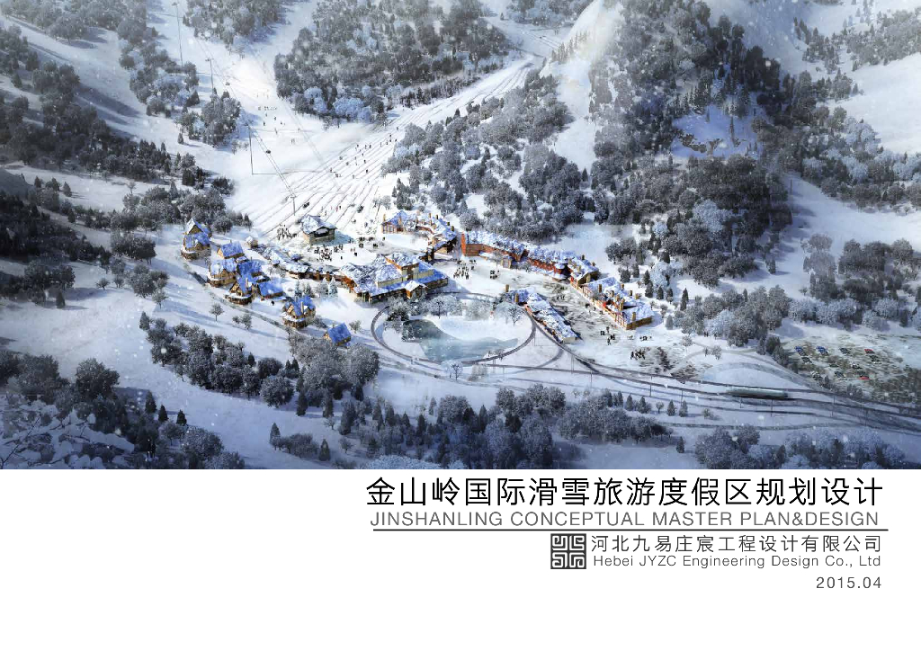 金山岭国际滑雪<em>旅游</em>度假区规划设计文本 海报