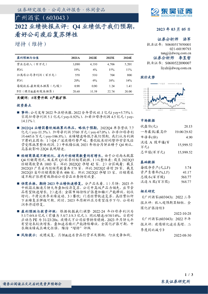东吴证券：广州酒家（603043）-2022业绩快报点评：Q4业绩低于我们预期，看好公司疫后复苏弹性