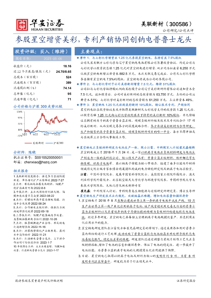华安证券：美联新材（300586）-参股星空增资美彩，专利产销协同创钠电普鲁士龙头