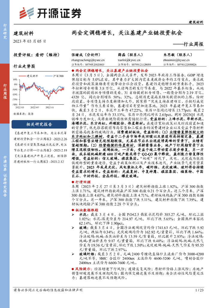 开源证券：建筑材料行业周报：两会定调稳增长，关注基建产业链投资机会