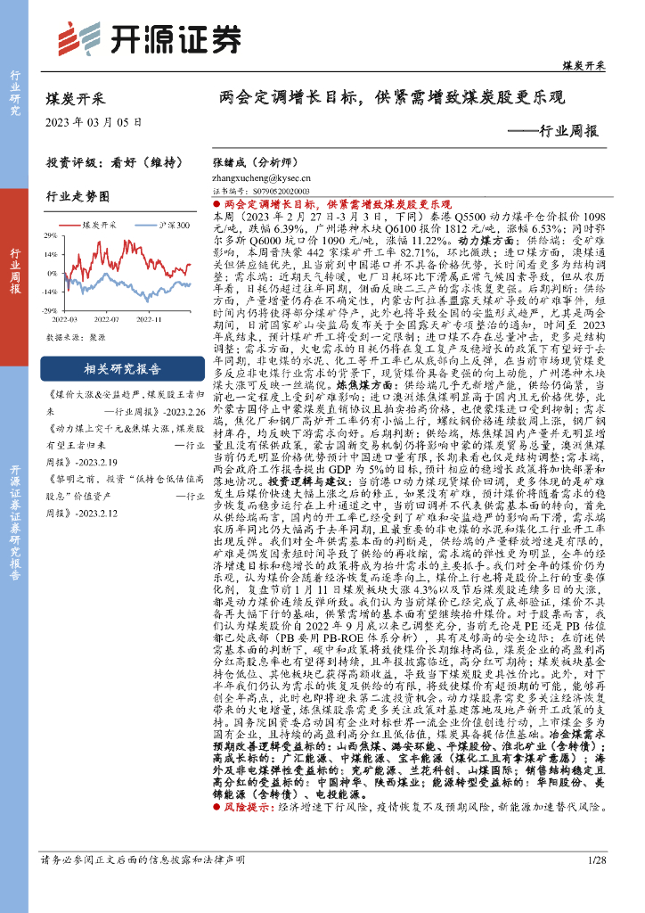 开源证券：煤炭开采行业周报：两会定调增长目标，供紧需增致煤炭股更乐观 海报