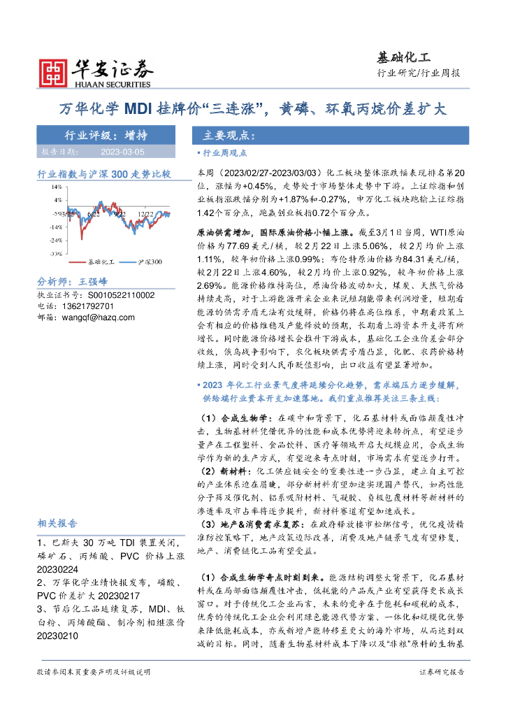 华安证券：基础化工行业周报：万华化学MDI挂牌价“三连涨”，黄磷、环氧丙烷价差扩大 海报