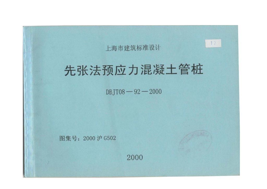 2000沪G502 先张法预应力混凝土管桩图集