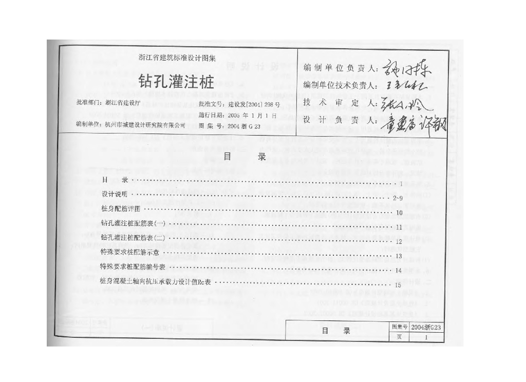 2004浙G23 钻孔灌注桩图集