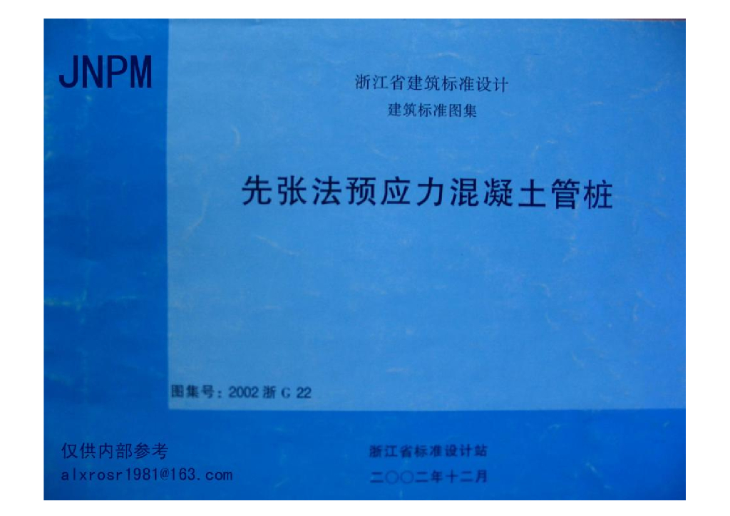 2002浙G22 先张法预应力混凝土管桩图集