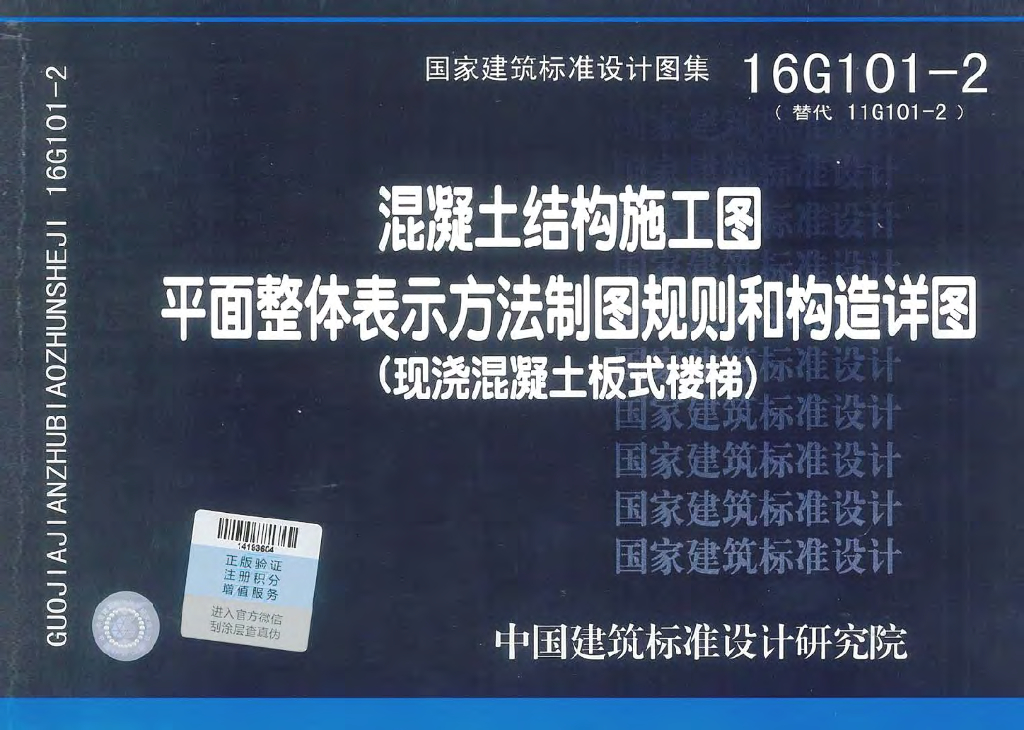 16G101-2 混凝土结构施工图平面整体表示方法制图规则和构造详图（现浇混凝土板式楼梯）图集