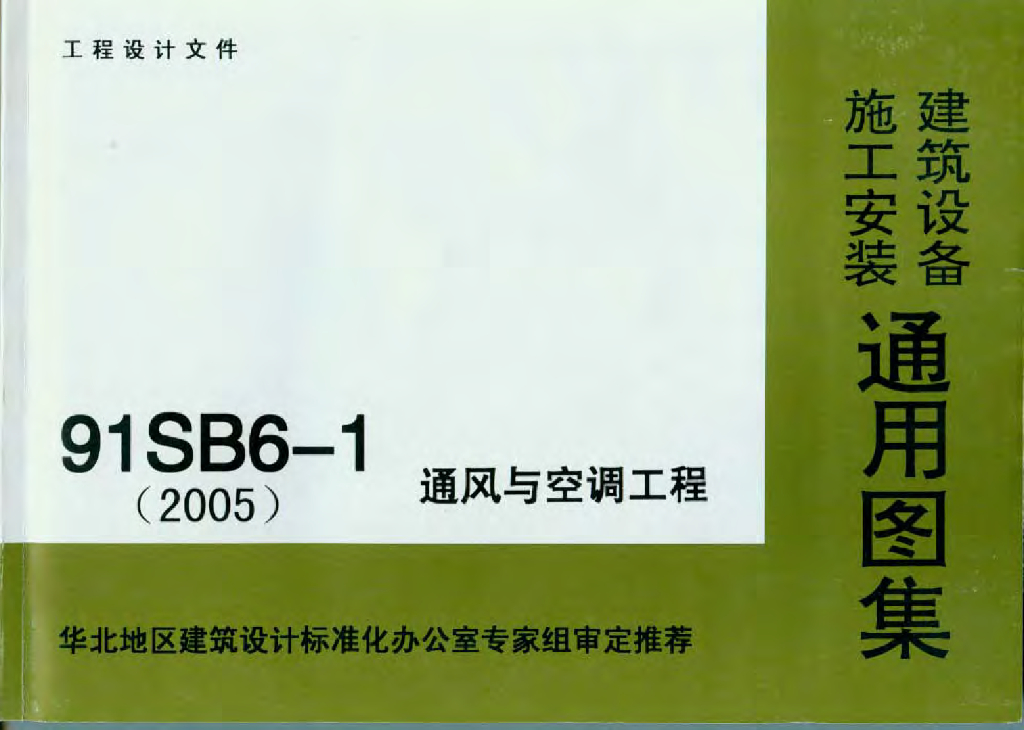 91SB6-1 建筑设备施工安装通用图集——通风与空调