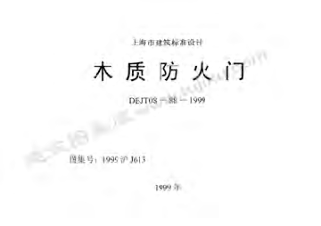1999沪J613 木质防火门图集