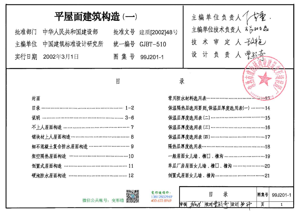 99J201-1 平屋面建筑构造（一）图集