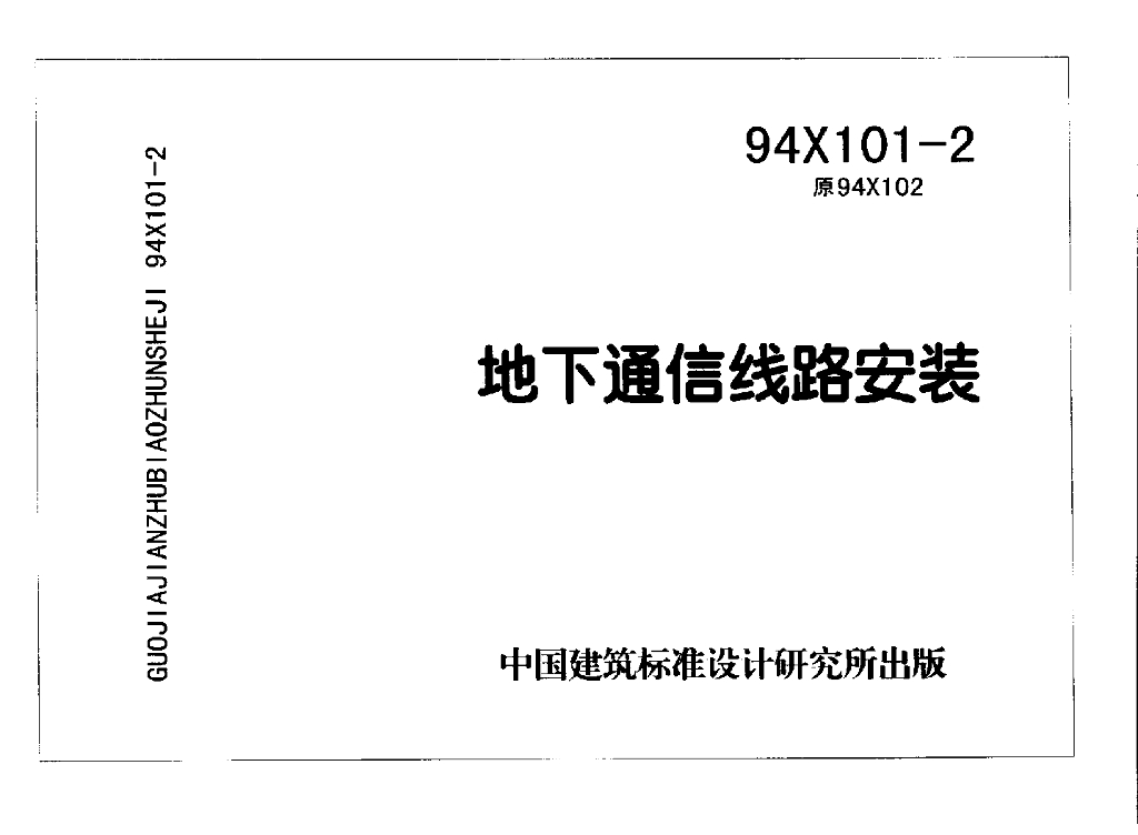 94X101-2 地下通信线路安装图集