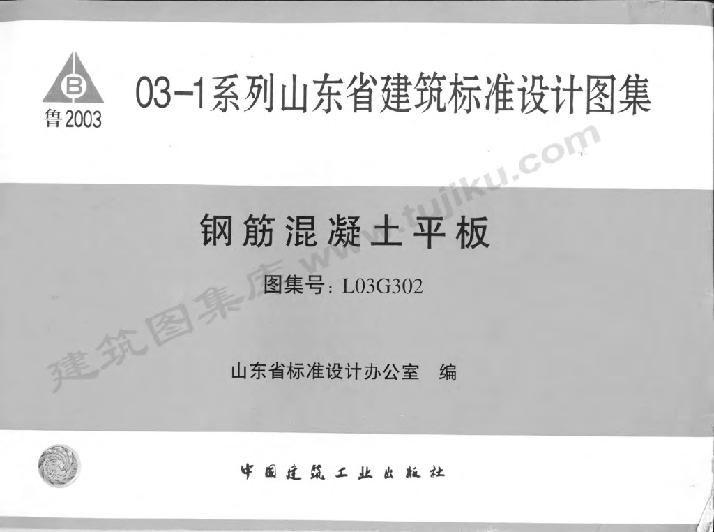 L03G302 钢筋混凝土平板图集