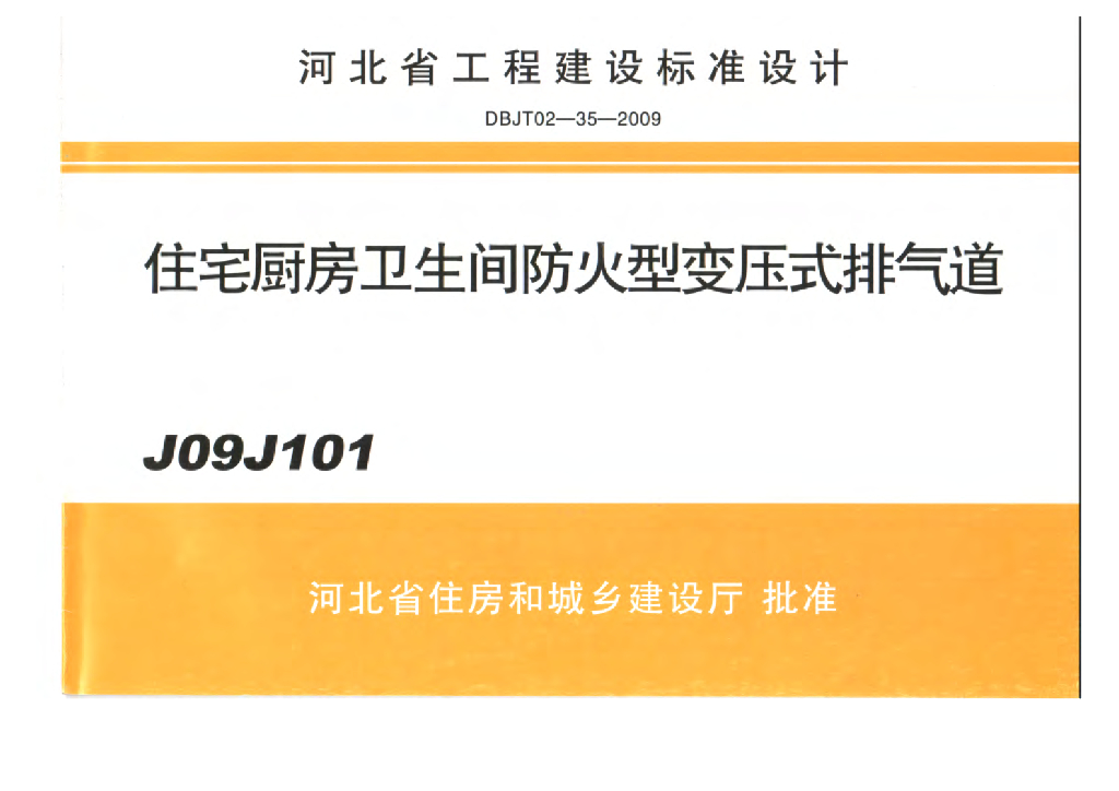J09J101 住宅厨房卫生间防火型变压式排气道图集