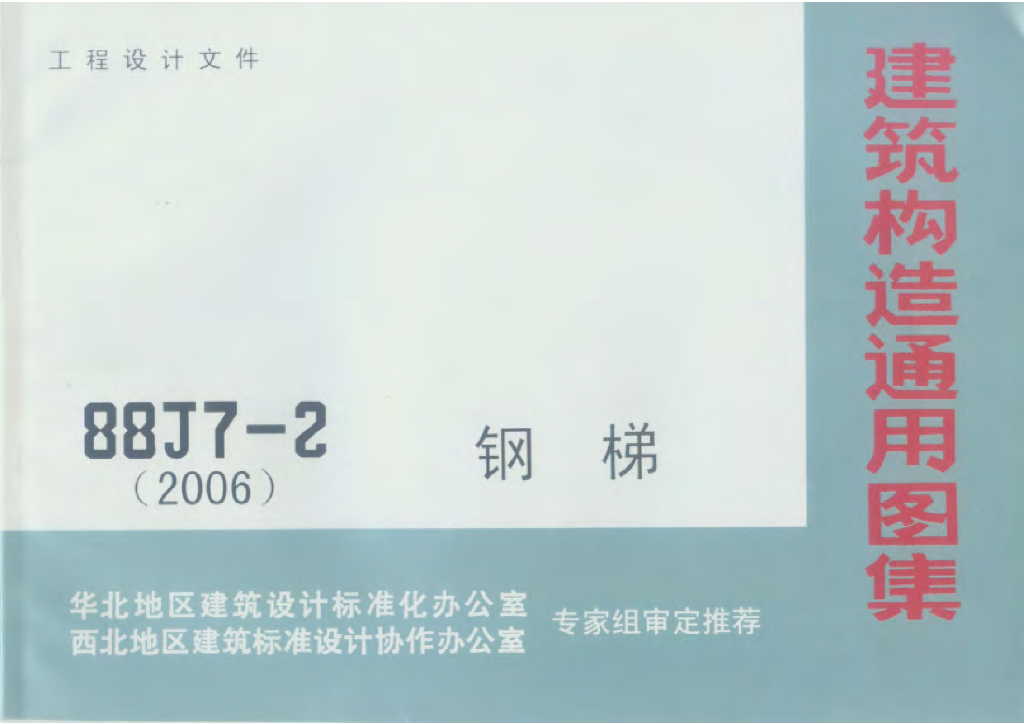 88J7-2(2006)钢梯图集