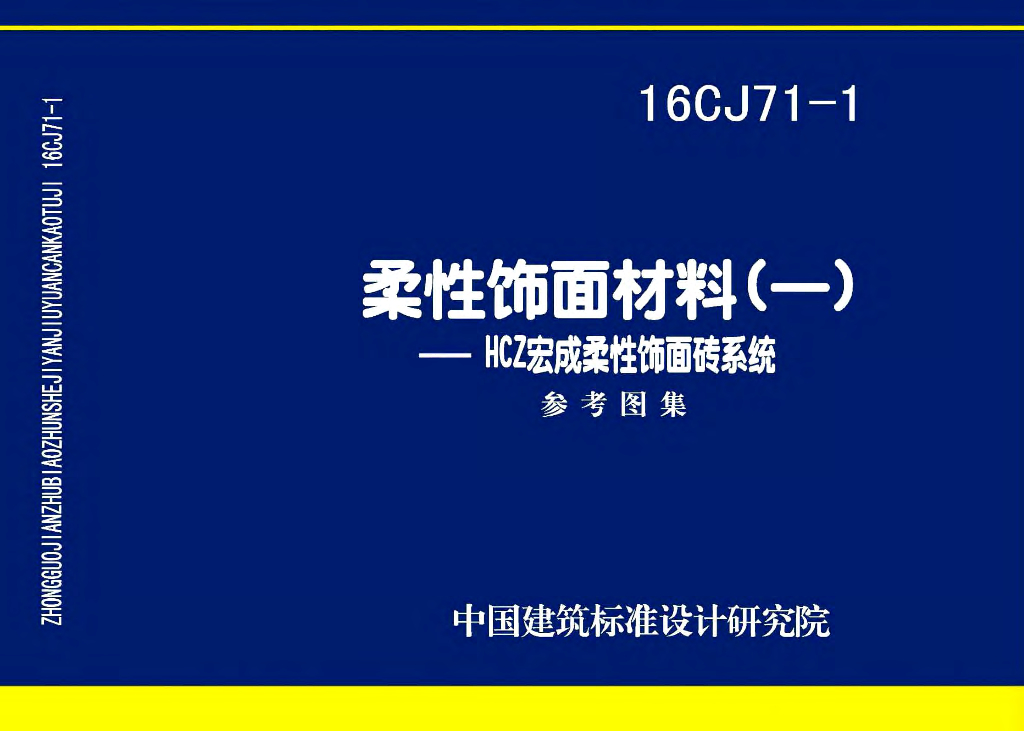 16CJ71-1 柔性饰面材料（一）HCZ宏成柔性饰面砖系统参考图集