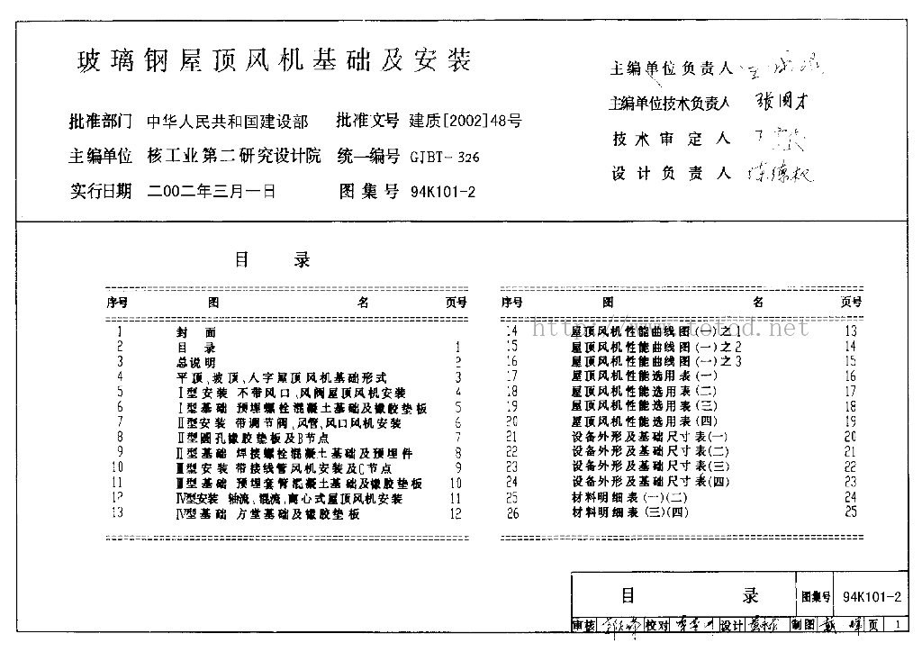 94K101-2 玻璃钢屋顶风机基础及安装图集