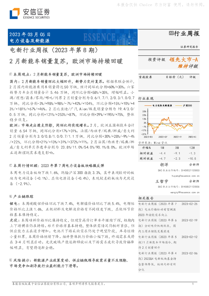 安信证券：电新行业周报（2023年第8期）：2月<em>新能车</em>销量复苏，欧洲市场持续回暖