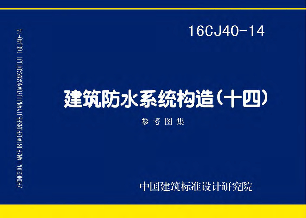 16CJ40-14 建筑防水系统构造（十四）参考图集
