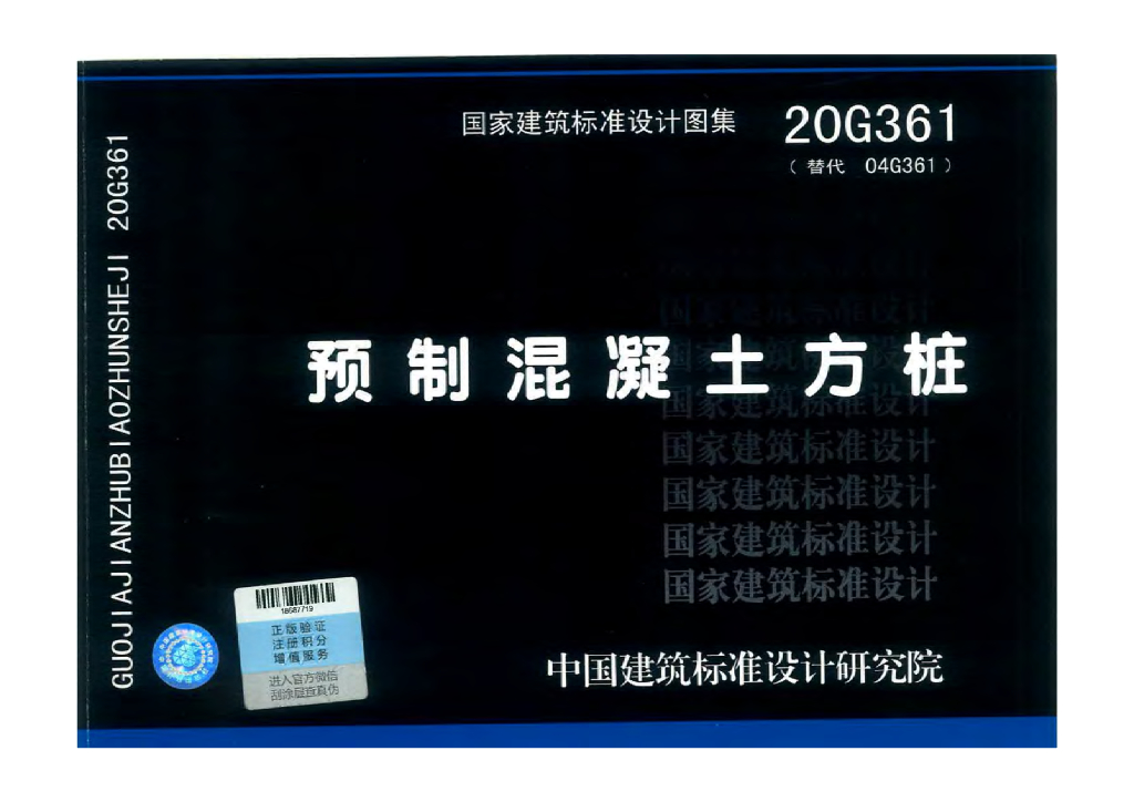 20G361 预制混凝土方桩图集