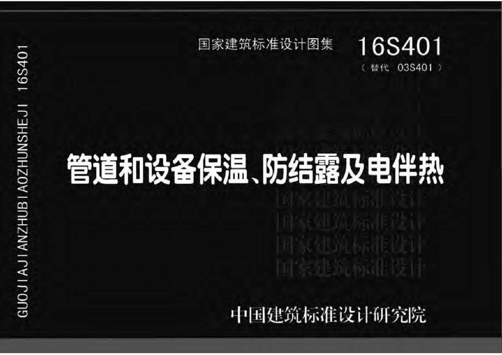 16S401 管道和设备保温、防结露及电伴热图集