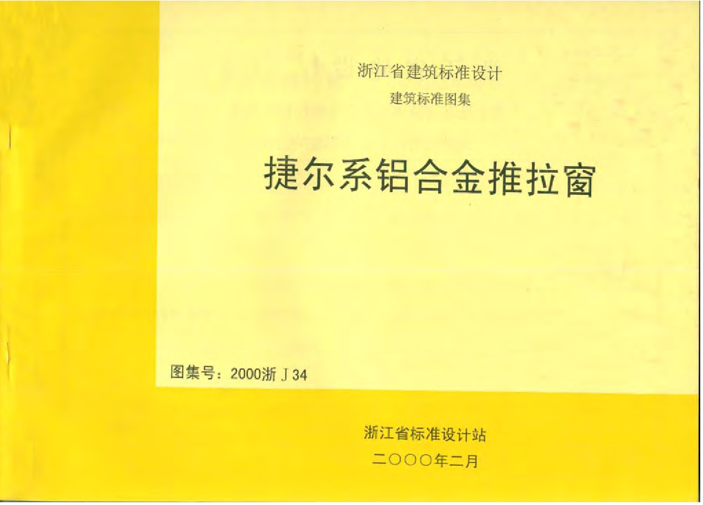 2000浙J34 捷尔系铝合金推拉窗图集