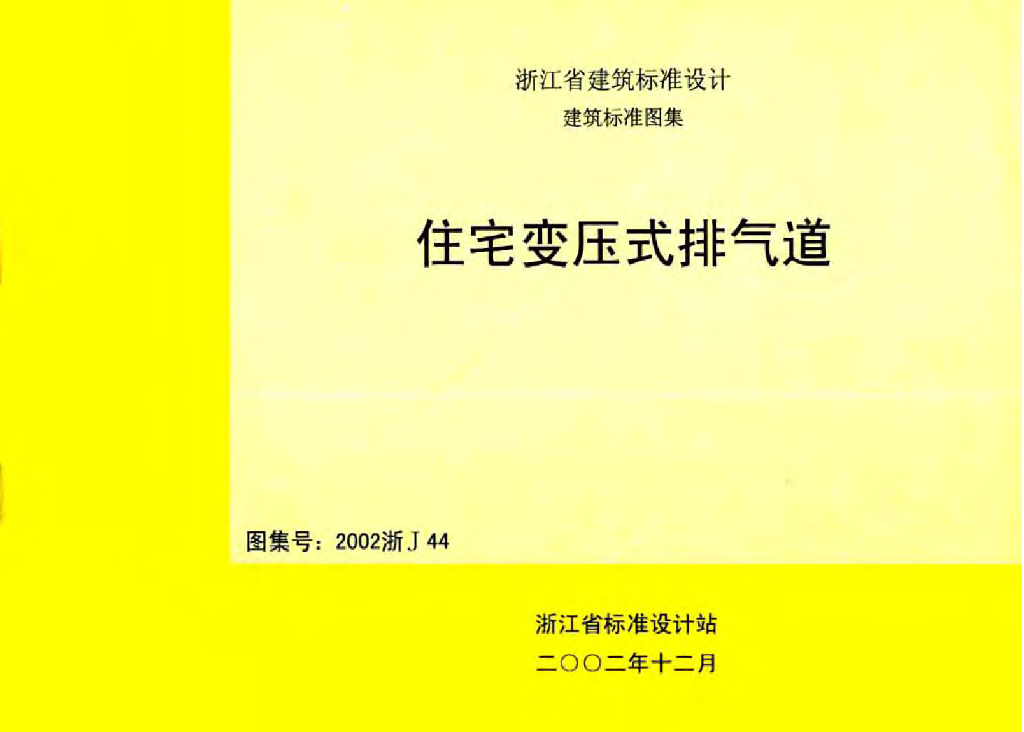 2002浙J44 住宅变压式排气道图集