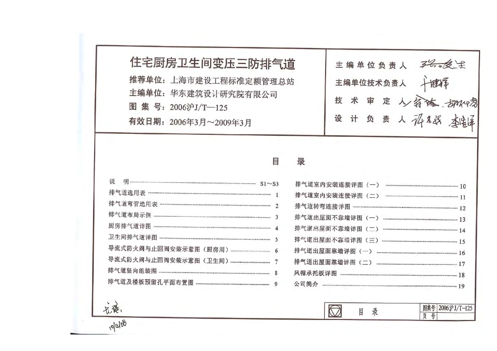 2006沪J/T-125 住宅厨房卫生间变压三防排气道图集