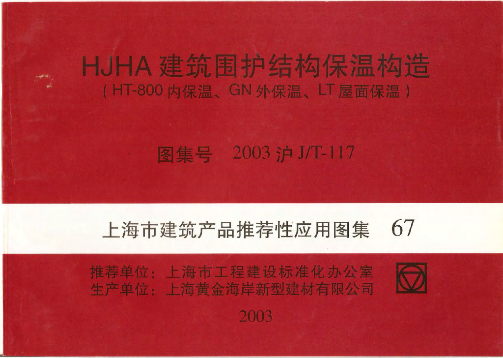 2003沪J/T-117 HJHA建筑围护结构保温构造(HT-800内保温、GN外保温、LT屋面保温)图集