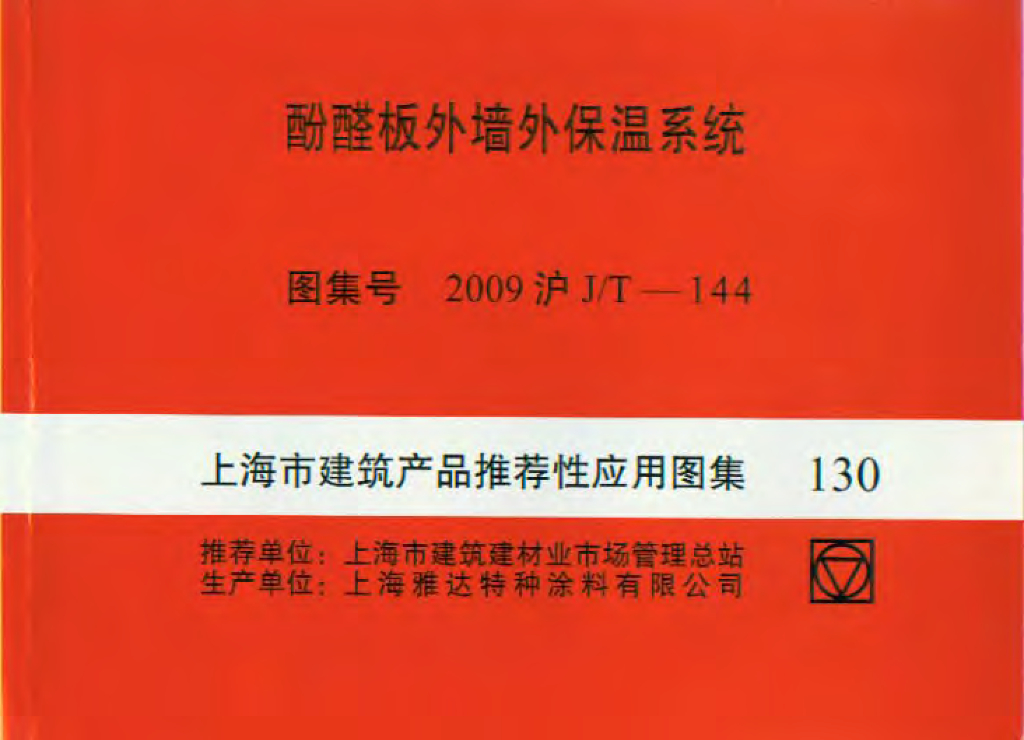 2009沪J/T-144 酚醛板外墙外保温系统图集（上海市建筑产品推荐性应用图集）