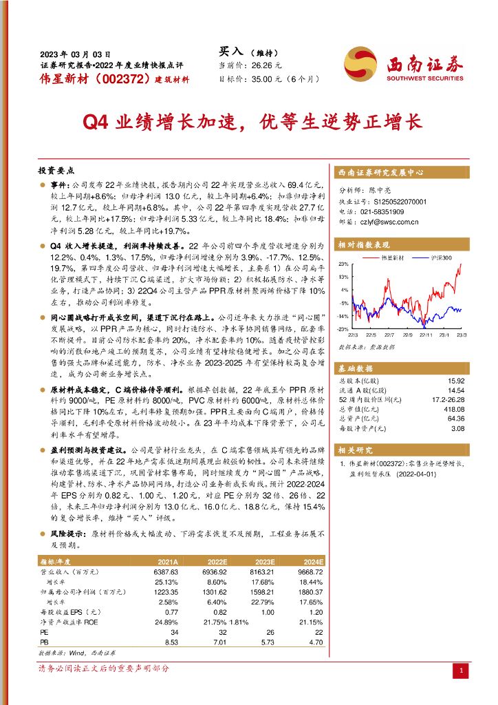 西南证券：伟星新材（002372）-Q4业绩增长加速，优等生逆势正增长