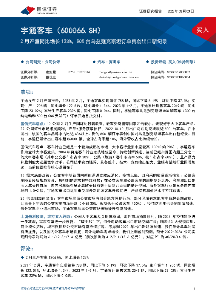 国信证券：宇通客车（600066）-2月产量同比增长123%，800台乌兹别克斯坦订单再创出口新纪录 海报