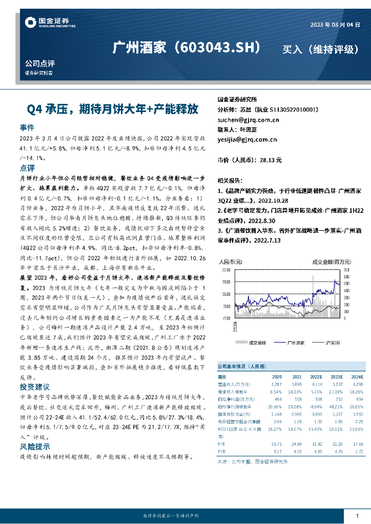 国金证券：广州酒家（603043）-Q4承压，期待月饼大年+产能释放