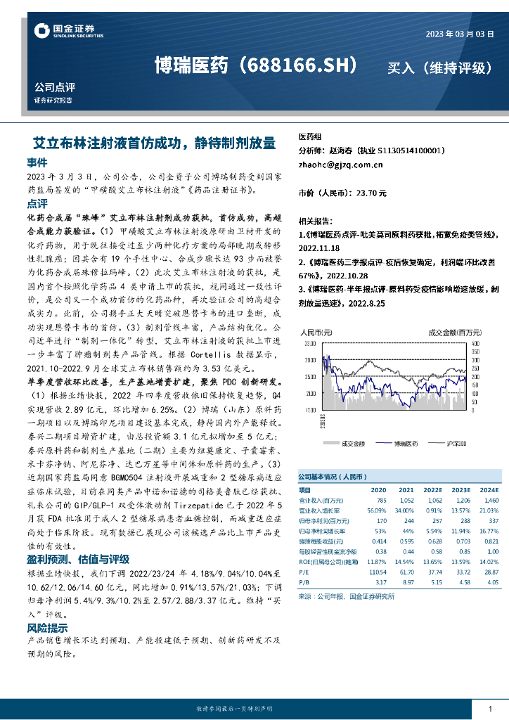 国金证券：博瑞医药（688166）-艾立布林注射液首仿成功，静待制剂放量
